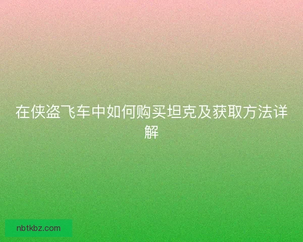 在侠盗飞车中如何购买坦克及获取方法详解