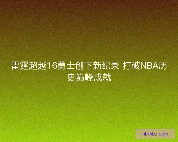 雷霆超越16勇士创下新纪录 打破NBA历史巅峰成就
